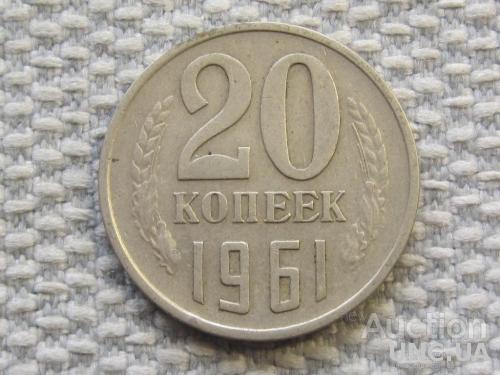 СССР 20 копеек 1961 года #6395
