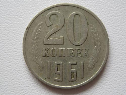 СССР 20 копеек 1961 года шт.1.1А #А5-66