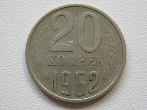 СССР 20 копеек 1962 года #А5-67