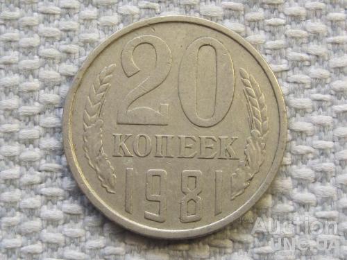 СССР 20 копеек 1981 года #6418