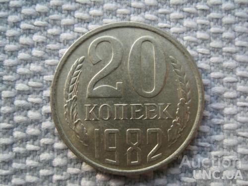 СССР 20 копеек 1982 года (L252)