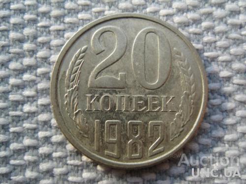 СССР 20 копеек 1982 года (L253)