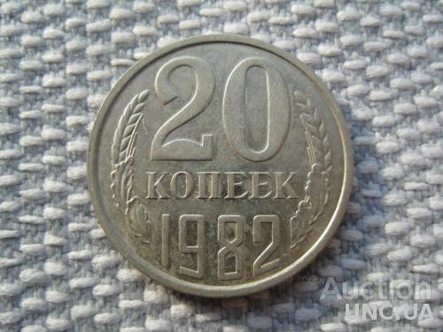 СССР 20 копеек 1982 года (L254)