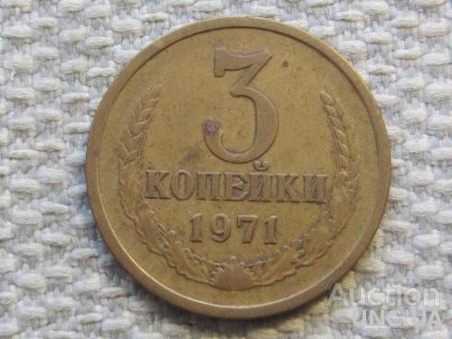 СССР 3 копейки 1971 года #6329