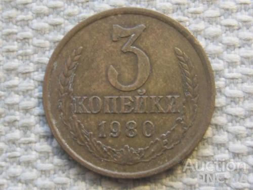 СССР 3 копейки 1980 года #6334