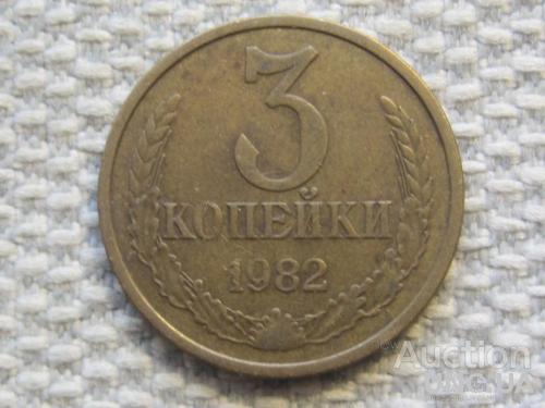 СССР 3 копейки 1982 года #6343