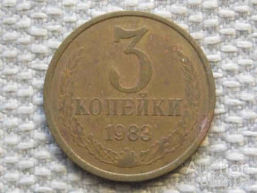 СССР 3 копейки 1983 года #6349