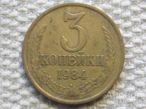 СССР 3 копейки 1984 года #6357