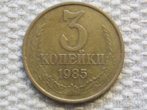 СССР 3 копейки 1985 года #6359