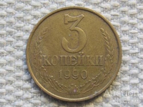 СССР 3 копейки 1990 года #6376