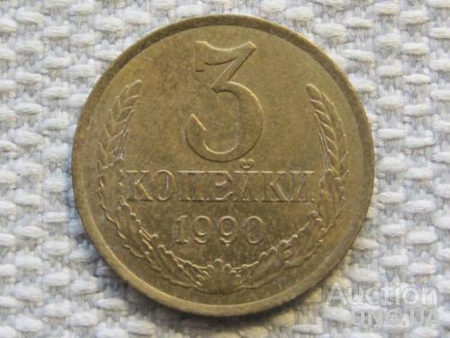 СССР 3 копейки 1990 года #6377