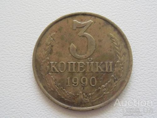 СССР 3 копейки 1990 года #7595