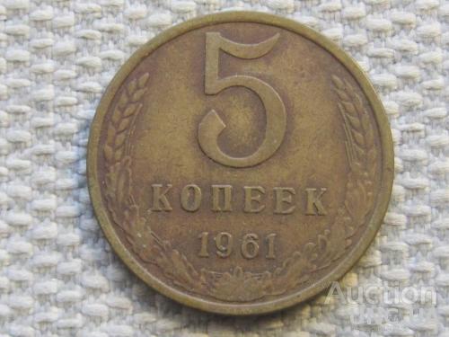 СССР 5 копеек 1961 года #6270