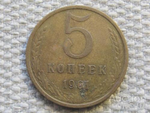 СССР 5 копеек 1961 года #6271