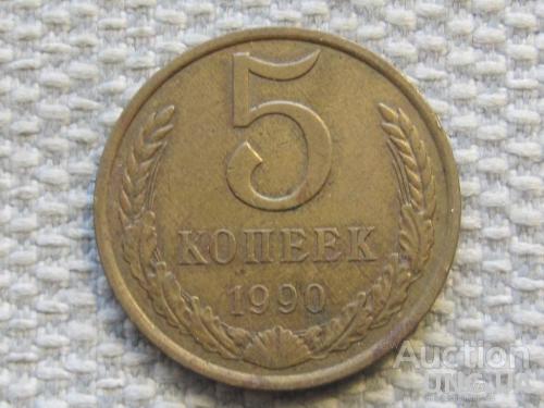 СССР 5 копеек 1990 года #6306