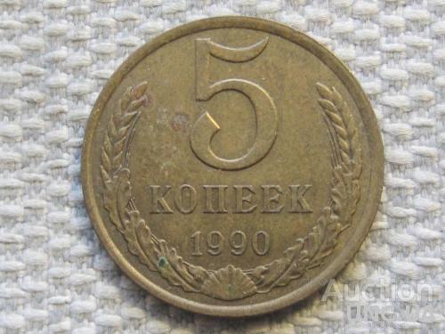 СССР 5 копеек 1990 года #6312