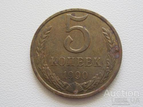 СССР 5 копеек 1990 года #7596
