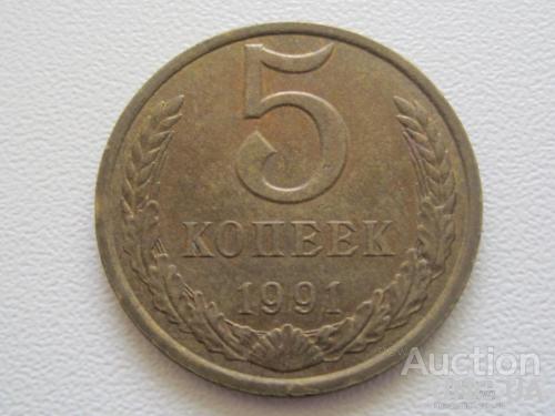СССР 5 копеек 1991 года Л #7597