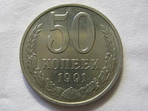 СССР 50 копеек 1991 года М с годового набора ММД