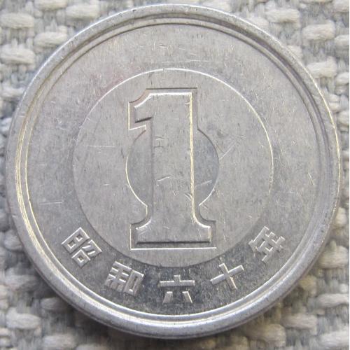 Япония 1 йена 1985 года #11562