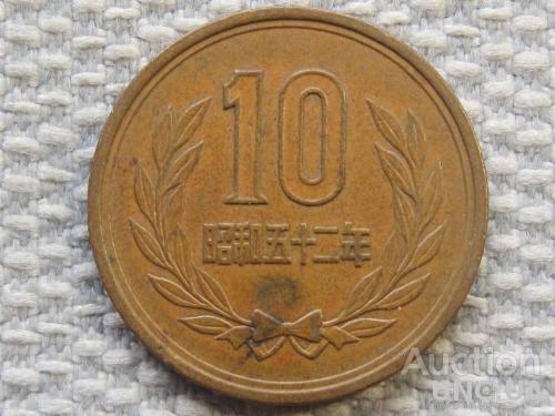 Япония 10 йен 1977 года #5752