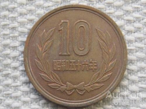 Япония 10 йен 1981 года #5745
