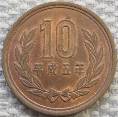 Япония 10 йен 1993 года #11516