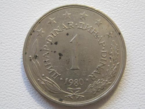 Югославия 1 динар 1980 года #920