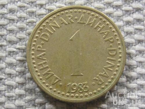 Югославия 1 динар 1983 года #3787