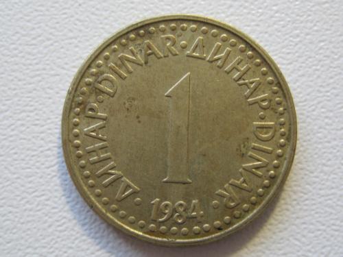 Югославия 1 динар 1984 года #925
