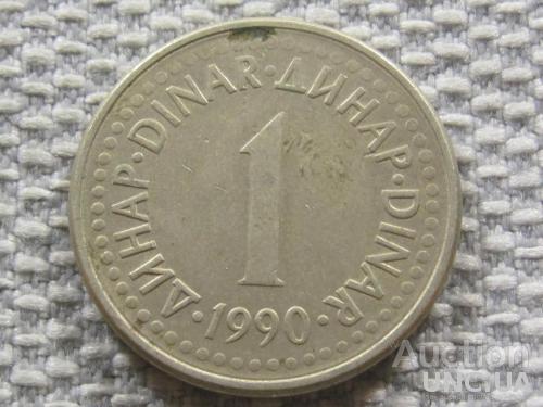 Югославия 1 динар 1990 года #3790