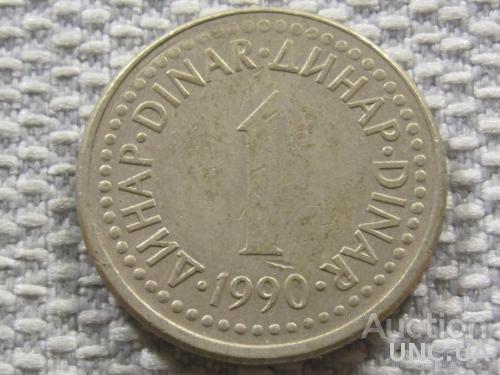 Югославия 1 динар 1990 года #3793