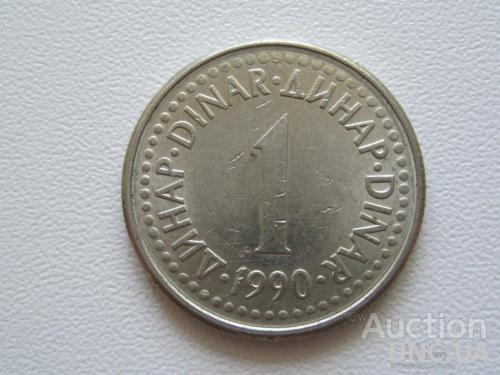 Югославия 1 динар 1990 года #9406