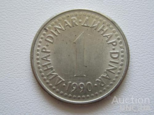 Югославия 1 динар 1990 года #9407