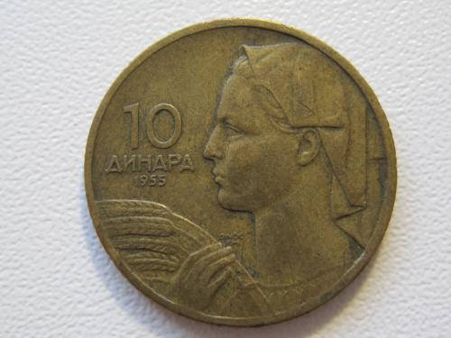 Югославия 10 динаров 1955 года. Надпись "DINCIC F.M" #884