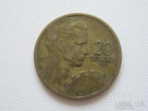 Югославия 20 динаров 1955 года #9409