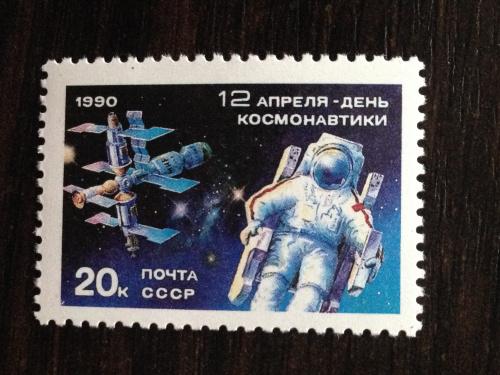 Марка 12 апреля день космонавтики. 1990