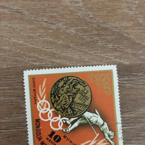 Марка. Монголия. Олимпийские игры Мюнхен 1972