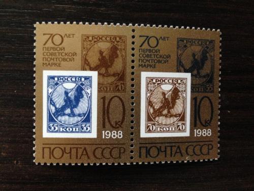 Марки 70 лет первой советской почтовой марке 1988