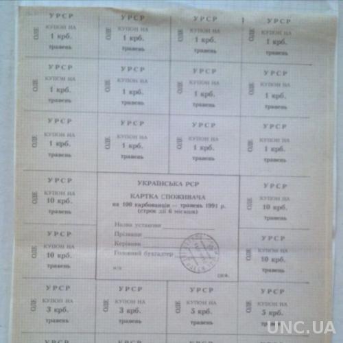 Картка споживача 1991 Одесса 100 крб. травень