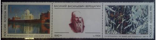 Марка 3 штуки Россия 1992 150 лет со дня рождения В.В.Верещагина