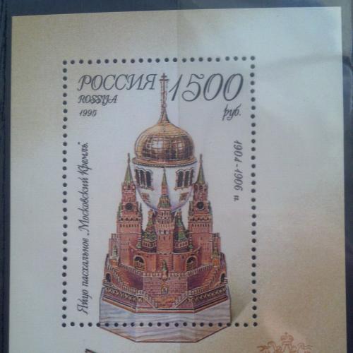 Марка Россия 1995 Изделия Фаберже в музеях Московского Кремля Блок