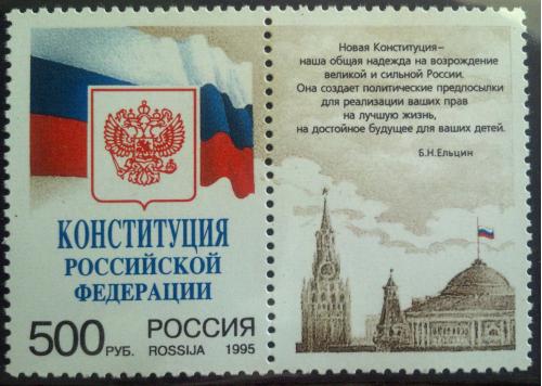 Марка Россия 1995 Конституция РФ