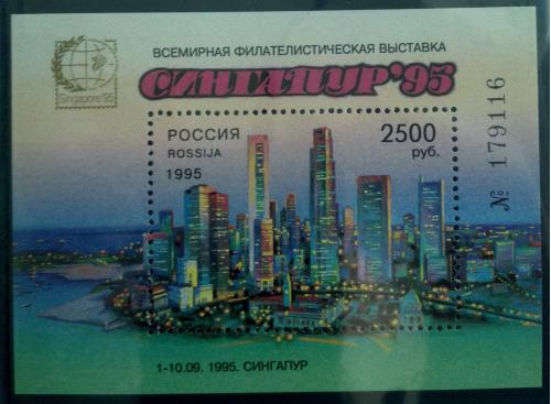 Марка Россия 1995 Всемирная филателистическая выставка "Сингапур-95"