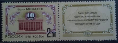 Марка Россия 1998 10-летие банка МЕНАТЕП