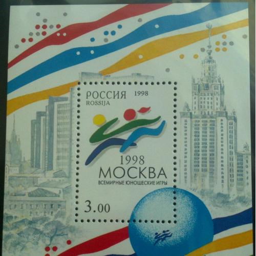 Марка Россия 1998 Всемирные юношеские игры в Москве