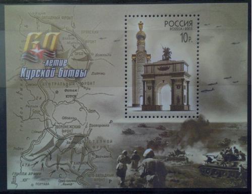 Блок марок Россия 2003  60 лет Курской битвы