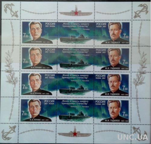 Лист марок Россия 2007 Герои-подводники К. Лунин М. Гаджиев 