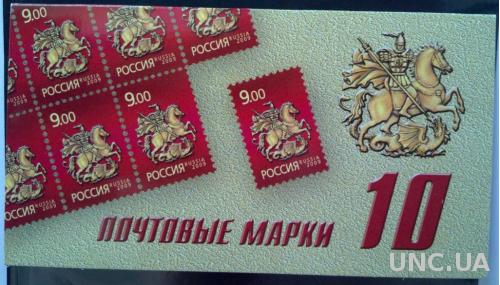 Марки Россия 2009 Стандарт в обложке Символ Москвы 10 и 20 марок
