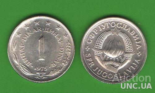 1 динар Югославия 1975